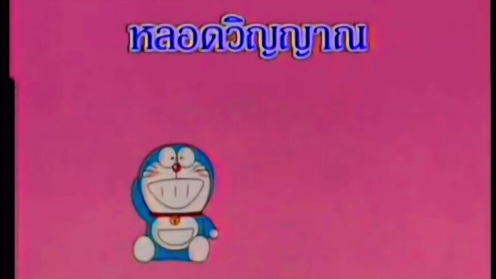 โดราเอม่อน ตอน หลอดวิญญาณ (พากย์ไทย ช่อง 9 การ์ตูน)