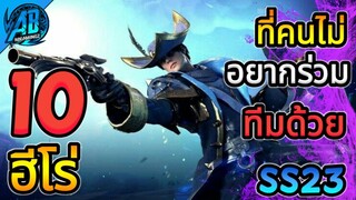 RoV 10 อันดับฮีโร่ ที่คนไม่อยากร่วมทีมด้วยในแรงค์  ในซีซั่น23  (Rov จัดอันดับ) AbGamingZ