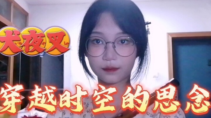 穿越时空的思念——犬夜叉    2.0版本