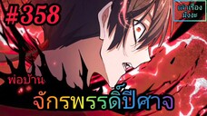 [มังงะจีนพากย์ไทย] พ่อบ้านจักรพรรดิ์ปีศาจ ตอนที่ 358 : ได้...โปรด...สัง...หาร...ข้า...ที... !?!?