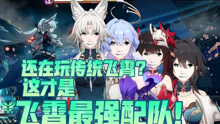 [Kursi Roda] Masih main Feixiao tradisional? Coba tim Feixiao baru ini!