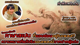 ไททันภาคสุดท้าย วิเคราะห์ภาษาสเปนที่แอบซ่อนอยู่ในเพลง! และความหมายเพลงที่แท้จริง