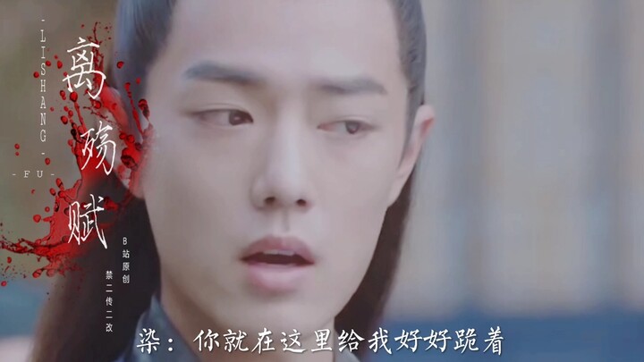 【肖战水仙-君王醉】第二十七集||甜虐||主羡染＆副轩染
