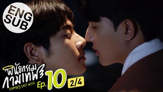 [Eng Sub] พินัยกรรมกามเทพ Cupid's Last Wish | EP.10 [2/4] | ตอนจบ