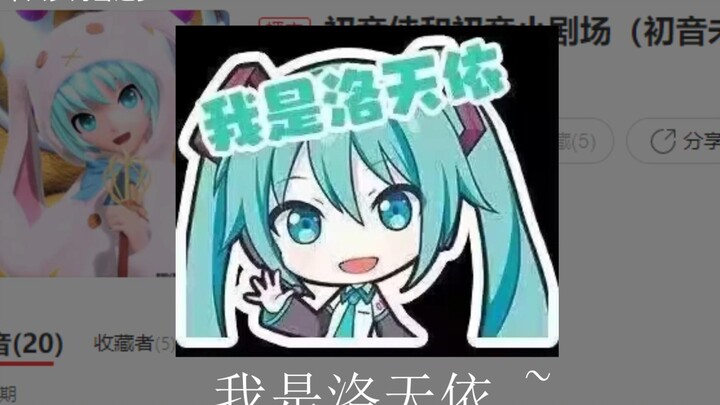 Hatsune Little Theater: I’m Luo Tianyi~
