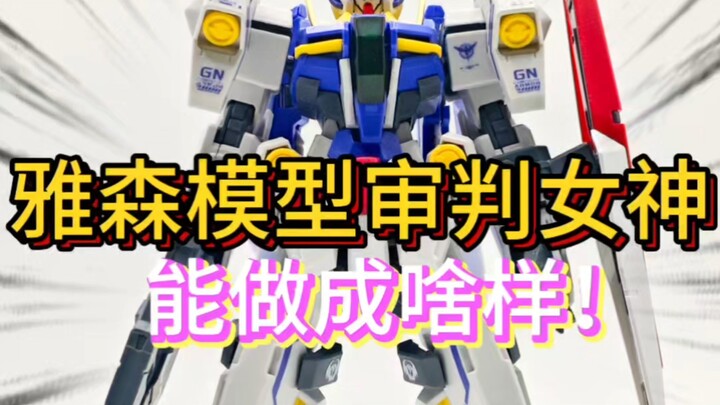【雅森模型】这就是翻模的审判女神吗，真有意思！