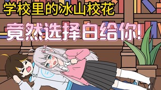 第63集-学校里冰山校花，竟然选择白给你！