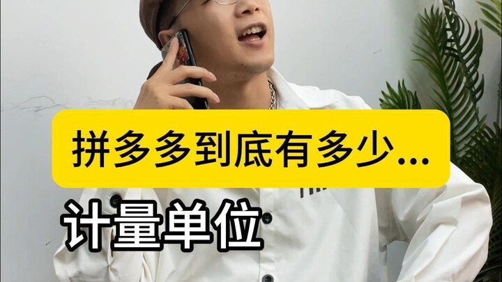 Benar-benar ngaco, sebenarnya ada berapa banyak satuan ukur di Pinduoduo?
