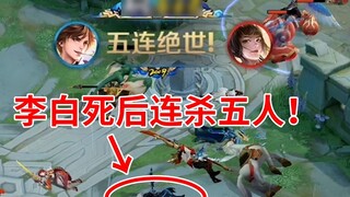 Serangan pengganti "Zui Qiang Bronze"? Setelah Li Bai meninggal, dia membunuh lima orang berturut-tu