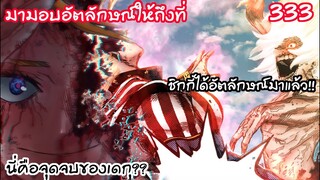ชิกกี้ได้อัตลักษณ์ใหม่ นี่คือจุดจบของมิโดริยะ? - มายฮีโร่ 333
