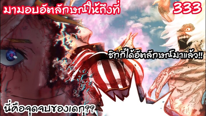ชิกกี้ได้อัตลักษณ์ใหม่ นี่คือจุดจบของมิโดริยะ? - มายฮีโร่ 333