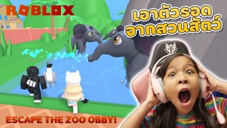 [ Roblox ] เอาตัวรอดในสวนสัตว์ Obby Roblox