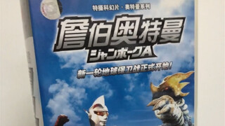 詹伯A奥特曼碟片，前面军曹后面是正片，买过的人好多不冷门啊？