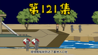 第121集 我龙国人，是惹不起的！