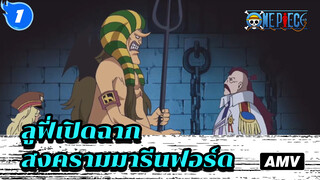 02.ลูฟี่เปิดฉากสงครามมารีนฟอร์ด02--ฉากบุกเมือง (ตอนแรก)_1