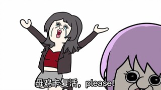 【AveMujica】不要带走母鸡卡！！！