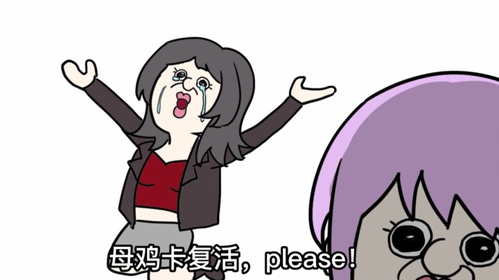 【AveMujica】不要带走母鸡卡！！！