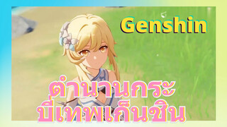 ตำนานกระบี่เทพเก็นชิน
