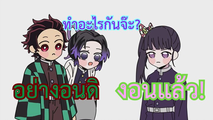 [พากย์ไทยกึ่งนรก] Kimetsu no Yaiba ดาบพิฆาตอสูร ทันจิโร่ต่อยท้องคานาโอะ