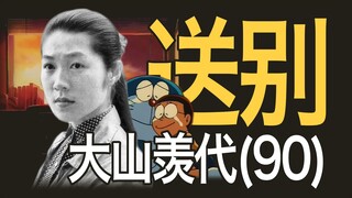 她曾是哆啦A梦：大山羡代