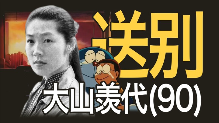 她曾是哆啦A梦：大山羡代