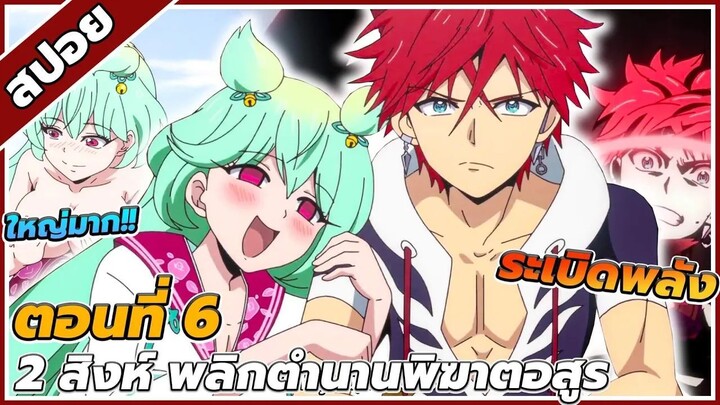 [สปอยอนิเมะ] 2 สิงห์ พลิกตำนานพิฆาตอสูร ตอนที่6