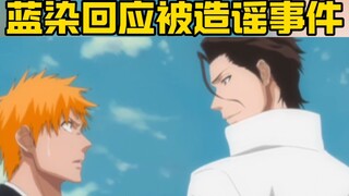 蓝染惣右介回应被造谣事件！！
