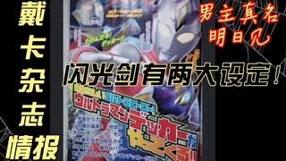 戴卡情报：杂志曝光，男主完美继承飞鸟信，闪光剑有唯一性
