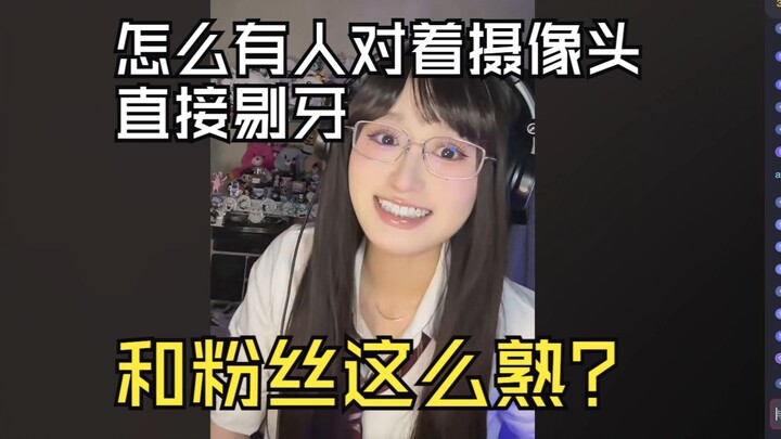 【问问】怎么有人已经和粉丝熟到对着摄像头剔牙了啊