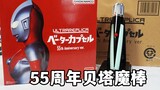 Cẩu thả! Đánh giá toàn diện Ultra UR Beta Magic Wand Phiên bản kỷ niệm 55 năm! Viên nang Ultraman Be