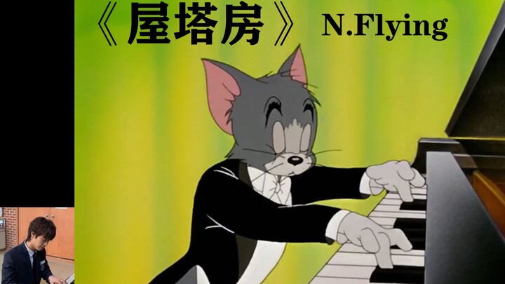 【屋塔房】就没有我汤姆猫不会弹的钢琴曲(feat：N.Flying李承协)