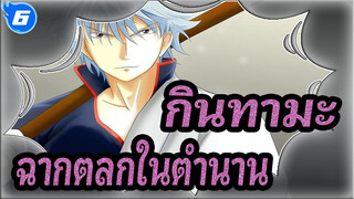 [กินทามะ] ฉากตลกในตำนาน 40_6