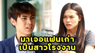 (หนังสั้น) มาเจอแฟนเก่า เป็นสาวโรงงาน  | JPC Media