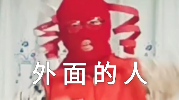 【外面的人】【原创振付】疑似完整版流出（跳得最恶心的一集。）
