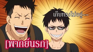 (พากย์นรก)FireForce ชินระเก็บทรงไม่อยู่