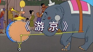 《 游 京 》