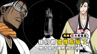 大家都错怪东仙要了，他才是尸魂界的正义啊！死神四大贵族篇4