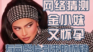 【كارداشيان】 هل حامل مرة أخرى؟ صورة واحدة لسوشي تثير تكهنات الإنترنت