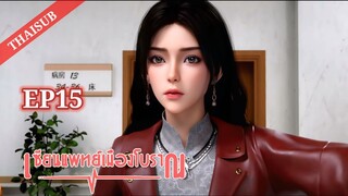 แพทย์อมตะเมืองโบราณ ตอนที่ 15 UrbanMiracleDoctor เซียนแพทย์เมืองโบราณ