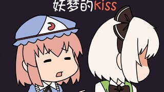 【东方手书】妖梦的kiss