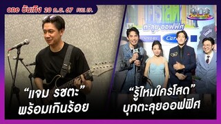 รายการ oneบันเทิง 20 กันยายน 2567 | oneบันเทิง FULL EP.