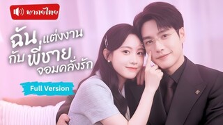 ดันไปแต่งงานผิดกับพี่ชายเพื่อนรัก เขารุกจีบเธอน่ารักทุกคืน สุดท้ายได้สามีคลั่งรักมาแบบฟินๆ!