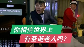 不会还有人相信圣诞老人吧？