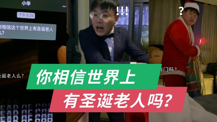 不会还有人相信圣诞老人吧？