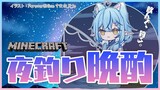 【Minecraft】夜釣りで3個、無限弓出す配信【雪花ラミィ/ホロライブ】