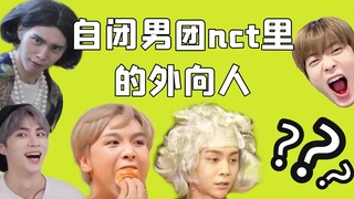 【NCT/威神V】自闭男团NCT里的8个外向人