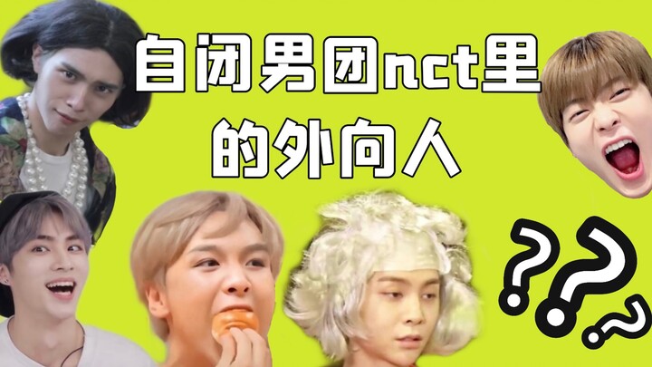 【NCT/WayV】8 คนขี้เล่นในวงบอยแบนด์ NCT ที่ดูเหมือนเก็บตัว
