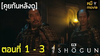 คุยกันหลังดู | SHOGUN ตอน 1 - 3 | ชิงไหวชิงพริบกันไม่หยุด !!