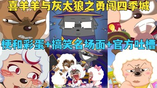 "Pleasant Goat and Big Big Wolf: Bravely Entering the Four Seasons City" collection of memes and eas
