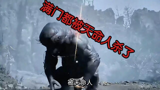 善良的「石头人」一家竟被天命人“满门击杀”😢真·黑神话